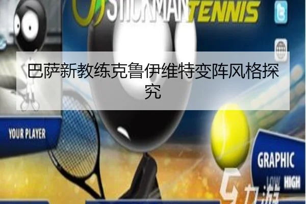 巴萨新教练克鲁伊维特变阵风格探究