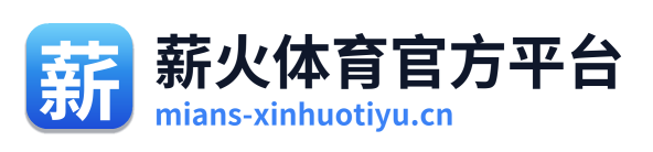 薪火体育官方平台